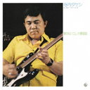 【エントリーでポイント10倍】 CD / 寺内タケシ&ブルージーンズ / 歌のないエレキ歌謡曲~神田川(1973) / KICX-1058