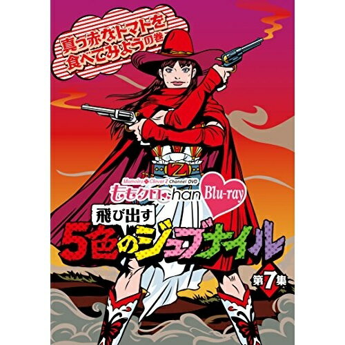 【新古品（未開封）】【BD】ももいろクローバーZももクロChan-Momoiro Clover Z Channel-〜飛び出す5色のジュブナイル〜(第7集)真っ赤なトマトを食べてみようの巻… [KIXE-17]