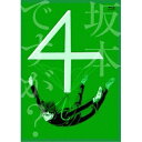 坂本ですが? 4(Blu-ray) (Blu-ray+CD)TVアニメ佐野菜見、緑川光、石田彰、杉田智和、中嶋敦子、福田裕彦　発売日 : 2016年9月21日　種別 : BD　JAN : 4988003838546　商品番号 : KIZX-255【収録内容】CD:11.オリジナルドラマCD「夢の国ボイラーランド」