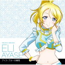 【新古品（未開封）】【CD】南條愛乃(絢瀬絵里)ラブライブ! Solo Live! II from μ’s 絢瀬絵里 [LACA-15382]