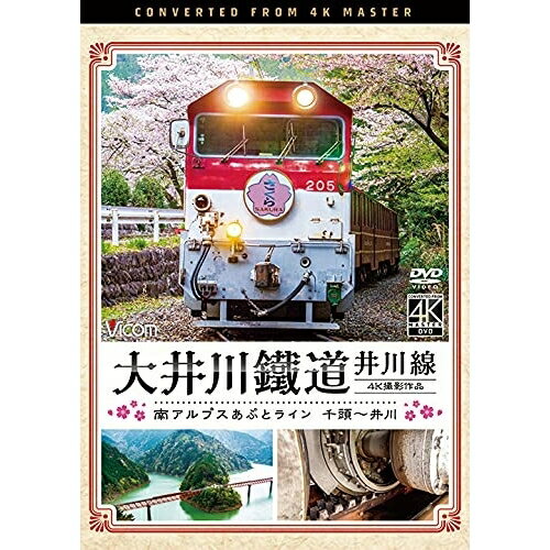 【取寄商品】DVD / 鉄道 / 大井川鐵道 井川線 4K撮
