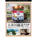 【取寄商品】DVD / 鉄道 / 大井川鐵道 井川線 4K撮影作品 南アルプスあぷとライン 千頭〜井川 / DW-3837