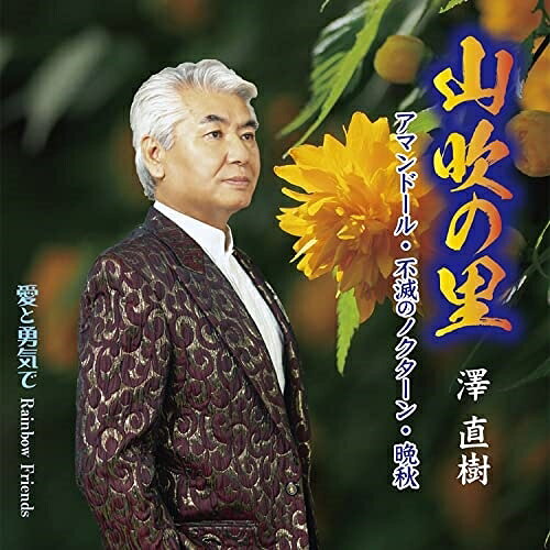 CD / 澤直樹 / 山吹の里 / DWRZ-21014