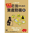 【取寄商品】DVD / 趣味教養 / 全国共通 不安をなくす老後のための資産防衛術 vol.1 老後に向けての資金計画 / TOK-D0447