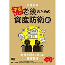 【取寄商品】DVD / 趣味教養 / 全国共通 不安をなくす老後のための資産防衛術 vol.2 老後を迎えてからの資産管理 / TOK-D0448
