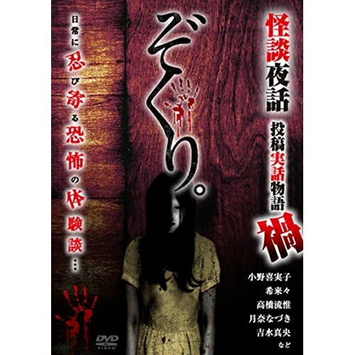 【取寄商品】DVD / 趣味教養 / ぞくり。 怪談夜話 投稿実話物語 禍 / TOK-D0463