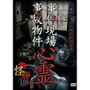 【取寄商品】DVD / 趣味教養 / 事件現場・事故物件心霊 怪編 10本 / TOK-D0465