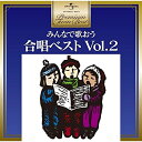 【エントリーでポイント10倍】 CD / 童謡・唱歌 / みんなで歌おう 合唱ベスト Vol.2 (歌詞付) / UPCY-6836
