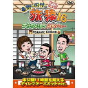 【新古品（未開封）】【DVD】東野幸治/岡村隆史/佐藤栞里東野・岡村の旅猿16 プライベートでごめんなさい・・・ 何も決めずに石川県の..