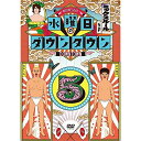 商品Spec 【DVD】発売日 2016/10/19品番 YRBN-91085 (P) 枚組JAN 4571487565864【新古品（未開封）】【DVD】ダウンタウン/他水曜日のダウンタウン(5) [YRBN-91085]