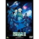 【取寄商品】DVD / OVA / 機動戦士ガンダム THE ORIGIN II / BCBA-4689