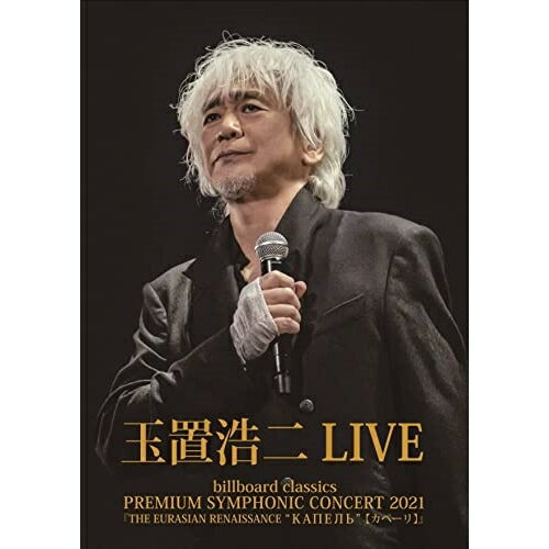 DVD / 玉置浩二 / billboard classics PREMIUM SYMPHONIC CONCERT 2021『THE EURASIAN RENAISSANCE КАПЕЛЬ (カペーリ)』 LIVE / COBA-7255