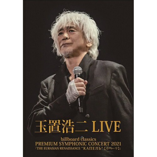 【エントリーでポイント5倍】 BD / 玉置浩二 / billboard classics PREMIUM SYMPHONIC CONCERT 2021『THE...