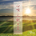【 お取り寄せにお時間をいただく商品となります 】　・入荷まで長期お時間をいただく場合がございます。　・メーカーの在庫状況によってはお取り寄せが出来ない場合がございます。　・発送の都合上すべて揃い次第となりますので単品でのご注文をオススメいたします。　・手配前に「ご継続」か「キャンセル」のご確認を行わせていただく場合がございます。　当店からのメールを必ず受信できるようにご設定をお願いいたします。心唄・二胡曹雪晶ソウセッショウ そうせっしょう　発売日 : 2015年1月23日　種別 : CD　JAN : 4961501649760　商品番号 : DLDH-1879【商品紹介】かつてのアジア・ブームを経て、今もなお日本人の心に沁みる音色として人気を博している楽器(二胡)。女性の声に最も近いとも言われる、心地よく伸びやかなその音色は、聴く者に郷愁の念と深い感動をもたらす。本作は、誰もが耳にしたことのある洋・邦の不朽の名作から特別に極上のメロディーを持つ曲をセレクトし、二胡の音色の美しさを最大限に引き出した一枚。時には優しく、時には物憂げに、時には力強く語りかけてくるような二胡の音色は、国境や世代を超え、さまざまな想いをのせて駆け巡る。【収録内容】CD:11.青春の輝き(I Need to Be in Love)2.ハナミズキ3.初恋〜愛のテーマ(「ニュー・シネマ・パラダイス」より)4.糸5.夜明けのスキャット6.別れの曲7.ダニー・ボーイ8.シバの女王9.めぐり逢い10.青春の影11.花は咲く12.星に願いを13.ウィアー・オール・アローン