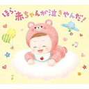 【取寄商品】CD / オルゴール / ほら、赤ちゃんが泣きやんだ! / DLMY-109