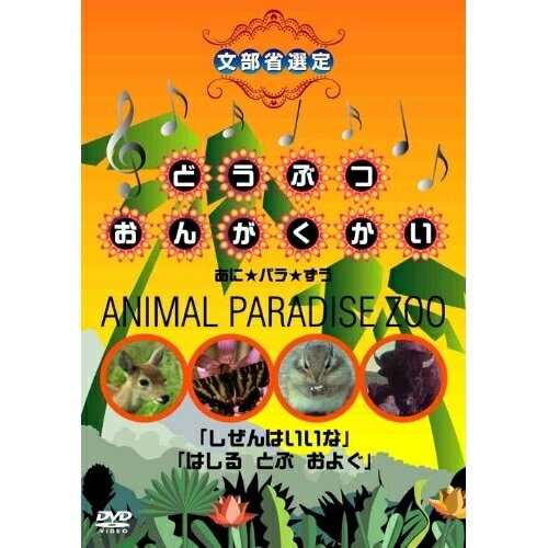 y񏤕iz DVD / LbY / ǂԂ񂪂 ɁpANIMAL PARADISE ZOO u͂ȁvu͂ Ƃ 悮v