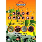 【取寄商品】 DVD / キッズ / どうぶつおんがくかい あに★パラ★ずうANIMAL PARADISE ZOO 「しぜんはいいな」「はしる とぶ およぐ」