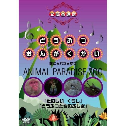 【取寄商品】 DVD / キッズ / どうぶつおんがくかい あに★パラ★ずうANIMAL PARADISE ZOO 「たのしい くらし」「どうぶつたちのふしぎ」