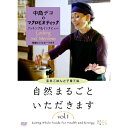 【 お取り寄せにお時間をいただく商品となります 】　・入荷まで長期お時間をいただく場合がございます。　・メーカーの在庫状況によってはお取り寄せが出来ない場合がございます。　・発送の都合上すべて揃い次第となりますので単品でのご注文をオススメいたします。　・手配前に「ご継続」か「キャンセル」のご確認を行わせていただく場合がございます。　当店からのメールを必ず受信できるようにご設定をお願いいたします。 『中島デコのマクロビオティック クッキング&インタビュー 自然まるごといただきます VOL.1』〜子育てと玄米ごはん編〜趣味教養中島デコ　発売日 : 2010年5月14日　種別 : DVD　JAN : 4988159291851　商品番号 : JVDA-1