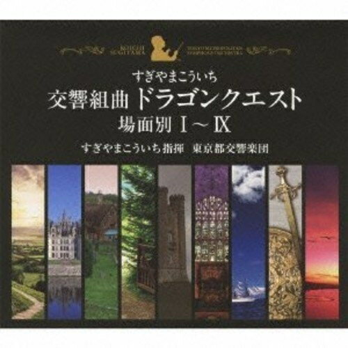CD / すぎやまこういち / 交響組曲「ドラゴンクエスト」 場面別I～IX (5000セット限定生産盤) / KICC-96339
