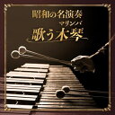CD / 平岡養一 / 昭和の名演奏 歌う木琴 / KICS-4035