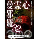 【取寄商品】DVD / 趣味教養 / 心霊曼邪羅32 / LMDS-59