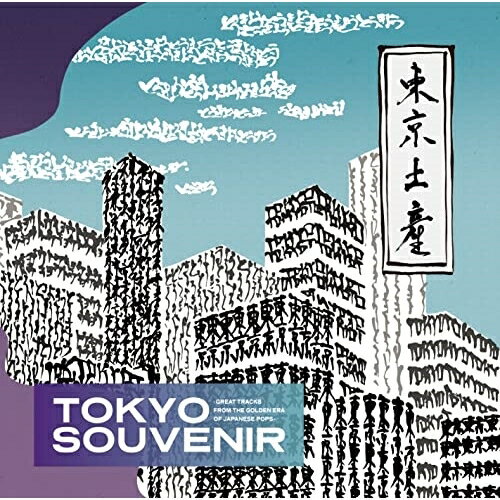 CD / オムニバス / TOKYO SOUVENIR-GREAT TRACKS FROM THE GOLDEN ERA OF JAPANESE POPS- (解説付) / MHCL-2851