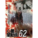 【取寄商品】DVD / 趣味教養 / 心霊闇動画62 / OED-10820