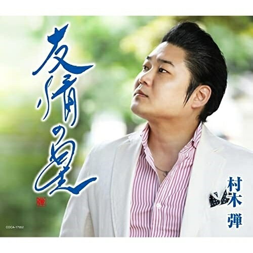 CD / 村木弾 / 友情の星 (歌詩カード、メロ譜付) / COCA-17952