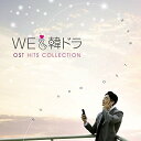 CD / オムニバス / We LOVE 韓ドラ OSTヒッツ・コレクション (解説歌詞対訳付) / SICX-160