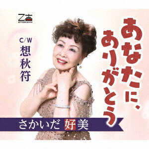 あなたに、ありがとう/想秋符 (メロ譜付)さかいだ好美サカイダヨシミ さかいだよしみ　発売日 : 2021年12月29日　種別 : CD　JAN : 4939530155149　商品番号 : YZOS-15514【商品紹介】七転び八起きの人生、ともにいきた男(ひと)に感謝!今、乙吉メロディーの旋律に想いをのせて。【収録内容】CD:11.あなたに、ありがとう2.想秋符3.あなたに、ありがとう(オリジナルカラオケ)4.想秋符(オリジナルカラオケ)