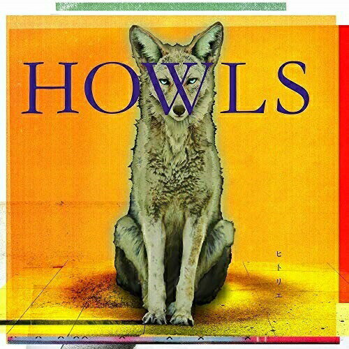 CD / ヒトリエ / HOWLS (通常盤) / AICL-3679