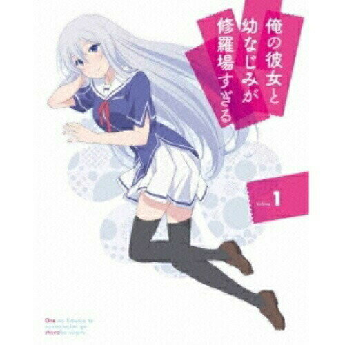DVD / TVアニメ / 俺の彼女と幼なじみが修羅場すぎる Volume.1 (DVD+CD) (完全生産限定スペシャルプライス版) / ANZB-6581 DVD / TVアニメ / 俺の彼女と幼なじみが修羅場すぎる Volume.1 (DVD+CD) (完全生産限定スペシャルプライス版) / ANZB-6581