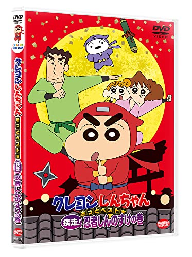 【エントリーでポイント5倍】 【取寄商品】DVD / TVアニメ / クレヨンしんちゃん きっとベスト☆疾走!忍者しんのすけの巻 / BCBA-5119