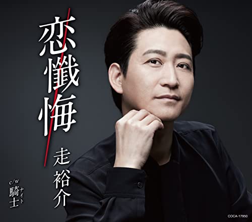 【中古】 CD / 走裕介恋懺悔 [COCA-17950]（ 盤:A /パッケージ:A-)