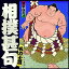 【新古品（未開封）】【CD】ザ・ベスト 相撲甚句 名力士編 [COCN-60075]