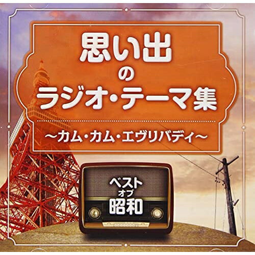 ベスト・オブ・昭和 思い出のラジオ・テーマ集 〜カム・カム・エヴリバディ〜 (解説付)オムニバス児童合唱団、安西愛子、岡本敦郎、コロムビア女声合唱団、川田正子、ゆりかご会、三木鶏郎、丹下キヨ子、森繁久彌、コロムビア合唱団、コロムビア合唱団、川田孝子、ゆりかご会、安西愛子、杉の子子ども会　発売日 : 2021年5月19日　種別 : CD　JAN : 4549767125268　商品番号 : COCP-41455【商品紹介】”ベスト・オブ・昭和”シリーズ企画盤。戦後黎明期のラジオ番組主題歌集。【収録内容】CD:11.カム・カム・エヴリバディ(モノラル)2.朝はどこから(NHKラジオ「ラジオ歌謡」)(モノラル)3.とんがり帽子(モノラル)4.僕は特急の機関士で(NHKラジオ「日曜娯楽版」)(モノラル)5.「今週の明星」の歌6.さくらんぼ大将(モノラル)7.三つの歌(モノラル)8.ジロリンタンのうた(モノラル)9.「早起き鳥」の歌10.「ひるのいこい」テーマ11.笛吹童子12.紅孔雀のうた13.オテナの塔14.七つの誓い15.少年探偵団のうた(モノラル)16.赤胴鈴之助(モノラル)17.一丁目一番地(モノラル)18.「日曜名作座」テーマ19.ヤン坊、ニン坊、トン坊20.田舎のバス(文化放送「みんなでやろう冗談音楽」)(モノラル)