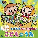 【新古品（未開封）】【CD】オムニバスドキドキ☆とびだすびっくりばこ! こどものうた【コロムビアキッズ】 [COCX-41699]