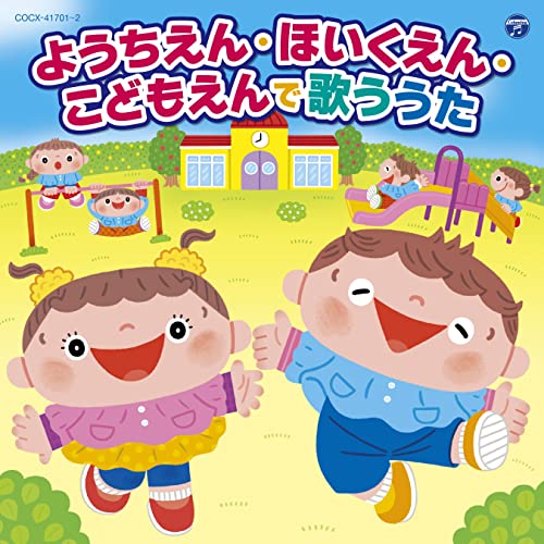 CD / キッズ / コロムビアキッズ ようちえん・ほいくえん・こどもえんで歌ううた (あそび方解説付) / COCX-41701