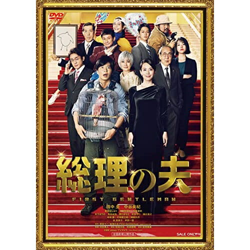 【取寄商品】DVD / 邦画 / 総理の夫 / DSZS-10165