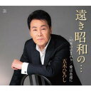 シングルカセット / 五木ひろし / 遠き昭和の…/365本のひまわり/愛は永遠に / FKSX-45