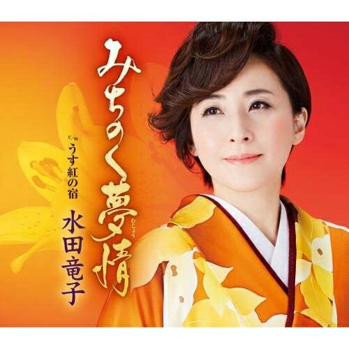 CD / 水田竜子 / みちのく夢情 c/w うす紅の宿 (楽譜付) / KICM-31012