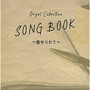 CD / オルゴール / オルゴールコレクション SONGBOOK ～魅せられて～ / QACW-4011