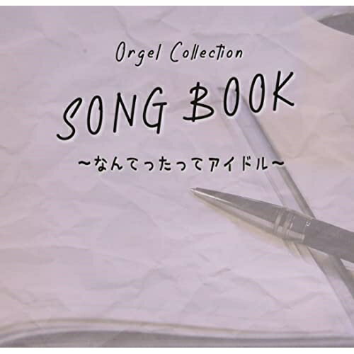 オルゴールコレクション SONGBOOK 〜なんてったってアイドル〜オルゴール　発売日 : 2021年11月24日　種別 : CD　JAN : 4573205346748　商品番号 : QACW-4012【商品紹介】昭和の歌謡曲を作ってきたレジェンド、筒美京平。その繊細でキャッチーなアイドルメロディをオルゴールサウンドで!【収録内容】CD:11.AMBITIOUS JAPAN!2.夏ざかりほの字組3.さよならの果実たち4.エスカレーション5.ベスト・フレンド6.17才7.シンデレラ・ハネムーン8.ロマンス9.男の子女の子10.よろしく哀愁11.ブルージーンズ メモリー12.スニーカーぶるーす13.リップスティック14.なんてったってアイドル15.ヤマトナデシコ七変化16.君だけに17.センチメンタル・ジャーニー18.卒業19.赤い風船20.夏色のナンシー21.ツイてるねノッてるね22.WAKU WAKUさせて23.抱きしめてTONIGHT24.1986年のマリリン25.わたしの彼は左きき