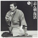 CD / 古今亭志ん朝 / 志ん朝復活-色は匂へと散りぬるを ち「百年目」 / SICL-18