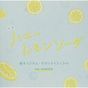 映画 ハニーレモンソーダ オリジナル・サウンドトラック深澤恵梨香フカサワエリカ ふかさわえりか　発売日 : 2021年7月07日　種別 : CD　JAN : 4580305821471　商品番号 : SOST-1047【商品紹介】累計発行部数500万部突破の大ヒット少女コミック『ハニーレモンソーダ』(村田真優)の待望の実写映画のオリジナル・サウンドトラック。映画『ハニーレモンソーダ』は、2020年9月号の雑誌『セブンティーン』(集英社)で、”読者が選ぶ好きな少女マンガ&実写化してほしいマンガランキング1位”を獲得した、今いちばん勢いのある大人気少女コミックを、Snow Manのラウールの映画単独初主演で実写映画化した作品。音楽は、作曲・編曲・指揮・音楽プロデューサーとして、映画、ゲーム、CM、アニメ、演劇の音楽制作や国内外でのコンサートで音楽監督を務め、『君の名は。』にも音楽協力として参加するなど、注目の若手作家・深澤恵梨香が担当。【収録内容】CD:11.メインテーマ-出会い-2.CHANGE! feat.Jillian Jensen3.変わりたい-日常-4.孤独(Piano version)5.メインテーマ-回想-6.私は飛べる7.ごっ、ごぼう!8.「私と友達になってください!」9.私は飛べる(Piano version)10.初恋11.夏の小さな夢12.不穏な空気13.孤独(A.Guitar version)14.強くなんかないんだよ15.He Sees Me feat.Fumika Sato16.海だ〜!17.強くなんかないんだよ -Reprise-18.変わりたい-日常2-19.抱えるもの20.変わりたい!21.Here For You feat.Fumika Sato22.私は飛べる(Piano long version)23.「私も空飛べるんです」24.初恋 -Reprise-25.俺の彼女!?26.あなたのそばに27.葛藤28.すれ違う想い29.「あんま俺の心に入ってくんな」30.クリスマスパーティ31.Xmas Party Night!32.あなたのそばに -Reprise-33.初恋 -Reprise2-34.Main Theme feat.Lyn Inaizumi35.メインテーマ-あの場所で-36.エピローグ