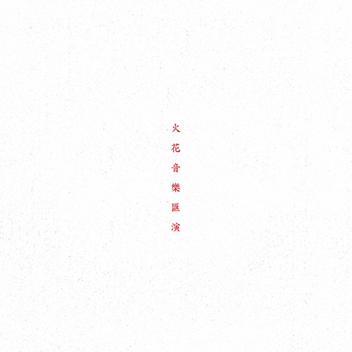 【中古】 CD / SPARK!!SOUND!!SHOW!!火花音楽匯演 [SPDP-4]（ 盤:A /パッケージ:A)