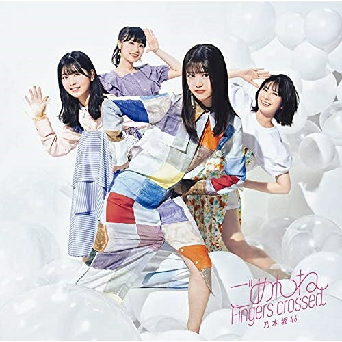 ごめんねFingers crossed (CD+Blu-ray) (TYPE-D)乃木坂46ノギザカフォーティーシックス のぎざかふぉーてぃーしっくす　発売日 : 2021年6月09日　種別 : CD　JAN : 4547366507317　商品番号 : SRCL-11842【商品紹介】乃木坂46の27thシングルは、ダンスチューンにのせて、いつのまにか離れてしまった心を歌う失恋ソング。4期生の遠藤さくらがセンターを務めます。カップリングには、リズムゲーム『乃木坂46リズムフェスティバル』とのコラボソング「全部 夢のまま」を収録。【収録内容】CD:11.ごめんねFingers crossed2.全部 夢のまま3.錆びたコンパス4.ごめんねFingers crossed -off vocal ver.-5.全部 夢のまま -off vocal ver.-6.錆びたコンパス -off vocal ver.-BD:21.ごめんねFingers crossed -music video-2.錆びたコンパス -music video-3.秋元真夏4.伊藤純奈5.岩本蓮加6.金川紗耶7.久保史緒里8.黒見明香9.阪口珠美10.寺田蘭世11.早川聖来12.松尾美佑13.山下美月