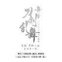 【取寄商品】DVD / 趣味教養 / 舞台『刀剣乱舞』蔵出し映像集 -无伝 夕紅の士 -大坂夏の陣- 篇- / TDV-31273D