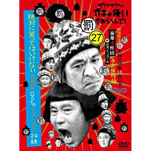 DVD / 趣味教養 / ダウンタウンのガキの使いやあらへんで!!(祝)大晦日特番15回記念DVD 永久保存版 27(罰)絶対に笑ってはいけない大貧民GoToラスベガス24時 (本編ディスク4枚+特典ディスク1枚) (初回限定版) / YRBN-91484